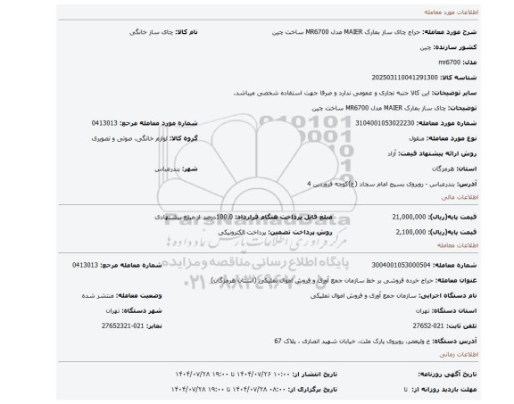 مزایده، چای ساز بمارک MAIER مدل MR6700 ساخت چین