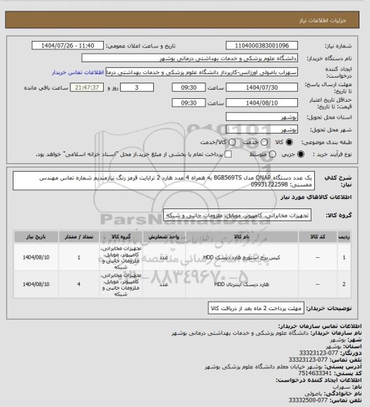 استعلام یک عدد دستگاه QNAP مدل 8GB569TS به همراه 4 عدد هارد 2 ترابایت قرمز رنگ نیازمندیم
شماره تماس مهندس ممسنی: 09931722598