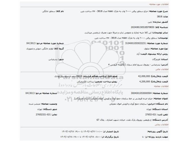 مزایده، سماور برقی ۲۰۰۰ وات به مارک maier مدل 3818 - mr ساخت چین