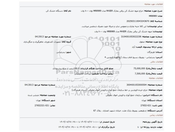 مزایده،  میوه خشک کن برقی بمارک MAIER مدل MR8989 توان ۸۰۰ وات