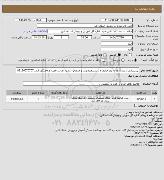 استعلام پشتیبانی از برنامه های نرم افزاری و سیستم پذیرش و صندوق
شماره تماس جهت هماهنگی فنی 09126670767