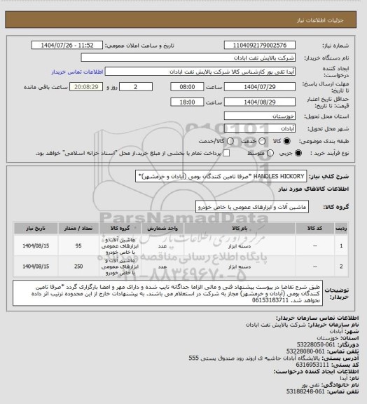استعلام HANDLES HICKORY *صرفا تامین کنندگان بومی (آبادان و خرمشهر)*