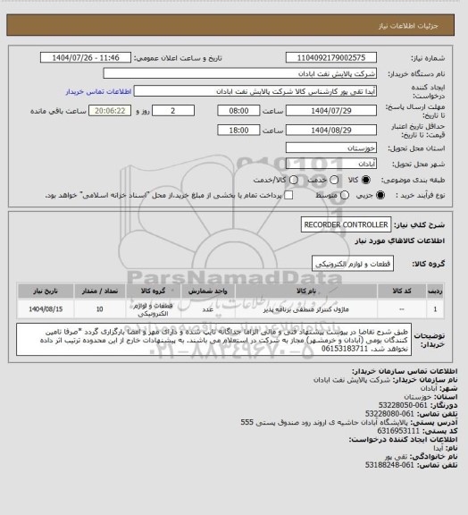 استعلام RECORDER CONTROLLER