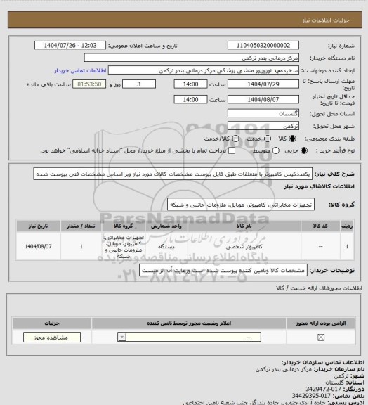 استعلام یکعددکیس کامپیوتر با متعلقات  طبق فایل پیوست مشخصات کالای مورد نیاز  وبر اساس مشخصات فنی پیوست شده