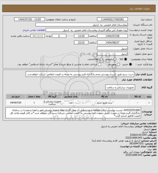 استعلام ست سرم طبق لیست پیوستی.عدم بارگذاری فرم پیوستی به منزله رد قیمت اعلامی شرکت خواهدشد.