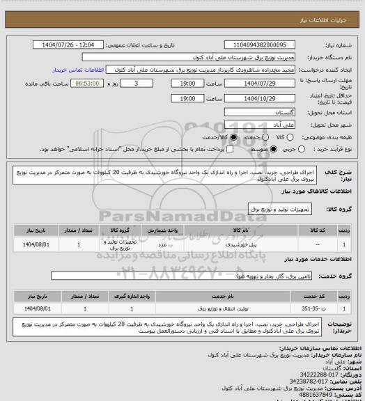 استعلام اجرای طراحی، خرید، نصب، اجرا و راه اندازی یک واحد نیروگاه خورشیدی به ظرفیت 20 کیلووات به صورت متمرکز در مدیریت توزیع نیروی برق علی آبادکتول