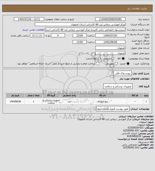 استعلام پیچ و پلاک فکی