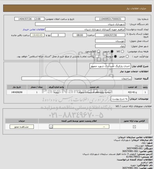 استعلام احداث پارکینگ جنب پارک شهید جمهور