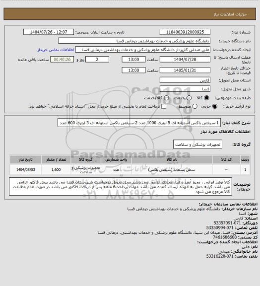 استعلام 1-سیفتی باکس استوانه ای 5 لیتری   1000 عدد
2-سیفتی باکس استوانه ای 3 لیتری   600   عدد