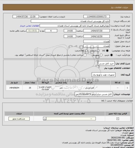استعلام خرید کابل  مسی