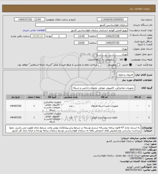 استعلام فایروال و ماژول