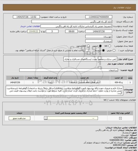 استعلام ایمن سازی و محصور نمودن ایستگاههای مسافری و نمازی