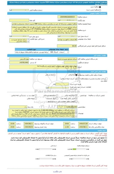 مناقصه، مناقصه عمومی دو مرحله ای خرید و سفارشی سازی سامانه CRM مدیریت خدمات پشتیبانی و طراحی  و  پیاده سازی فرآیندهای مرتبط