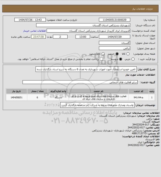 استعلام تامین خودرو استیجاری جهت امورات شهرداری به تعداد 6 دستگاه به شرح اسناد بارگذاری شده