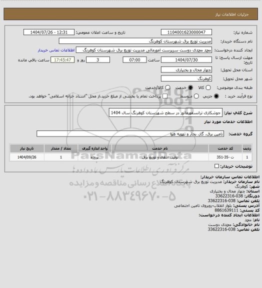 استعلام جوشکاری ترانسفورماتور در سطح شهرستان کوهرنگ سال 1404