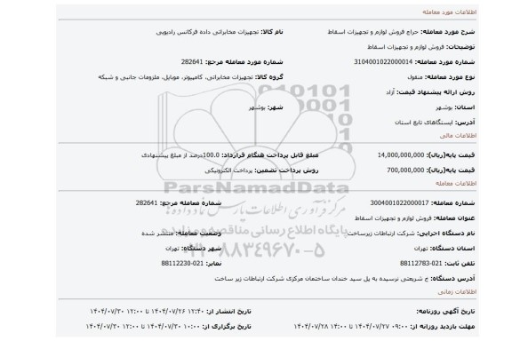 مزایده، فروش لوازم و تجهیزات اسقاط