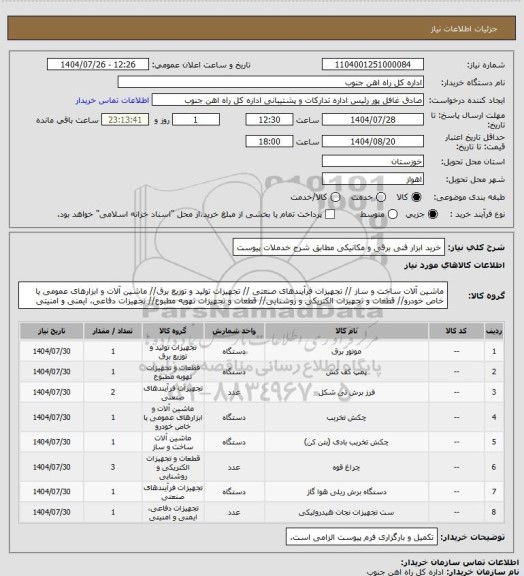 استعلام خرید ابزار فنی برقی و مکانیکی مطابق شرح خدملات پیوست
