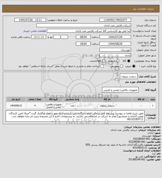 استعلام سیلندر نیتروژن