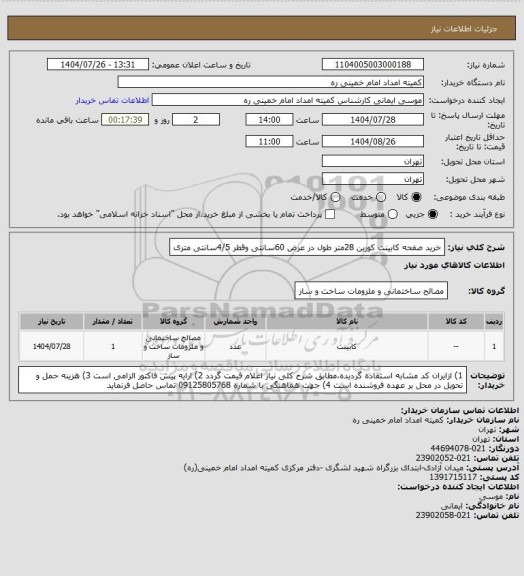 استعلام خرید صفحه کابینت کورین 28متر طول در عرض 60سانتی وقطر 4/5سانتی متری