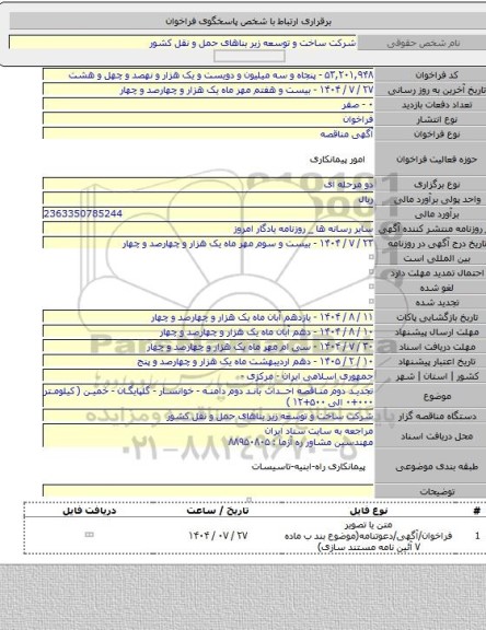 مناقصه, تجدید دوم مناقصه  احداث باند دوم دامنه - خوانسار - گلپایگان - خمین ( کیلومتر  ۰۰۰+۰  الی  ۵۰۰+۱۲ )
