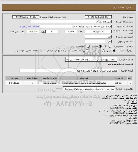 استعلام تهیه غذا روزانه پرسنل ، مناسبتها و مهمانهای شهرداری