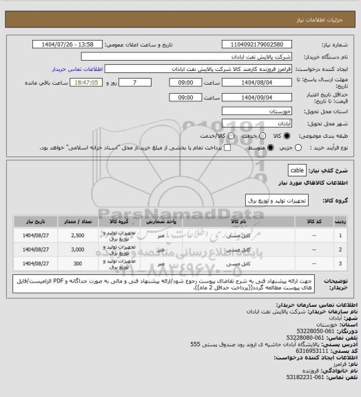 استعلام cable