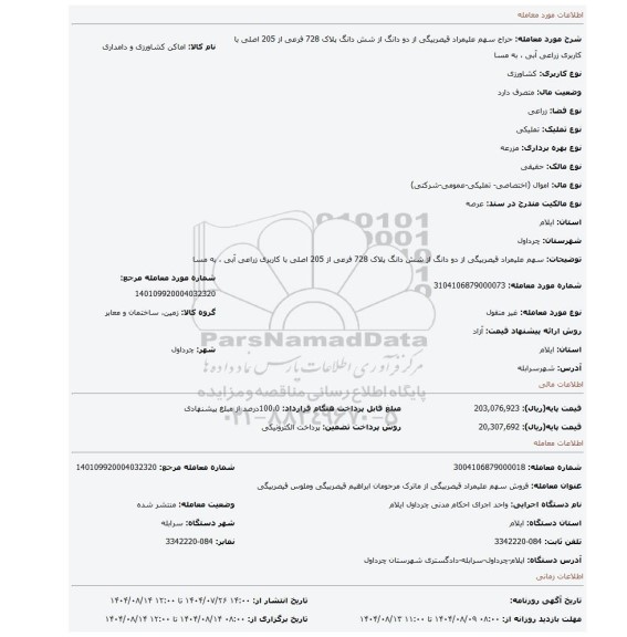 مزایده، سهم علیمراد قیصربیگی از دو دانگ از شش دانگ پلاک 728  فرعی از 205 اصلی با کاربری زراعی آبی  ،  به مسا