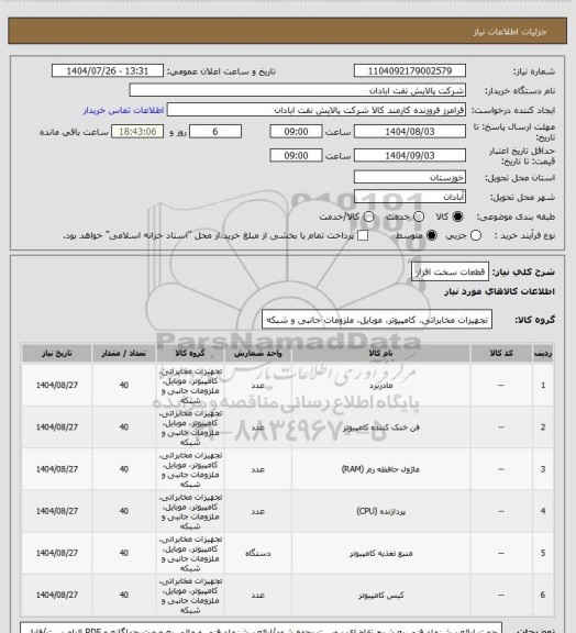 استعلام قطعات سخت افزار