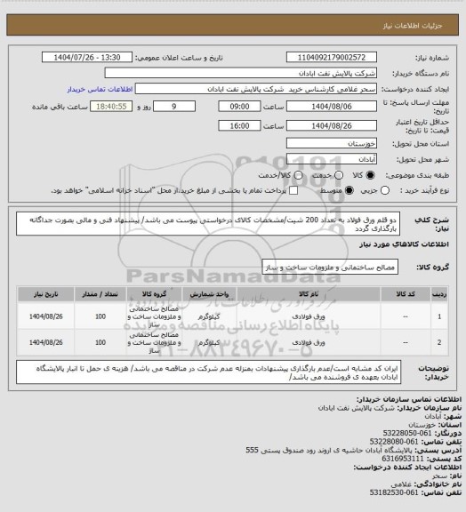 استعلام دو قلم ورق فولاد به تعداد 200 شیت/مشخصات کالای درخواستی پیوست می باشد/ پیشنهاد فنی و مالی بصورت جداگانه بارگذاری گردد