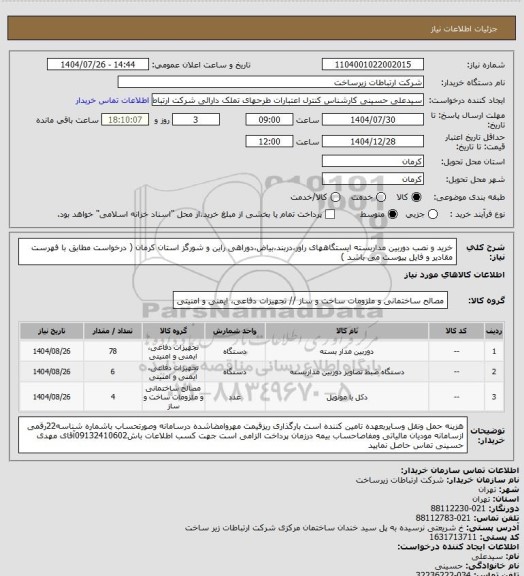 استعلام خرید و نصب دوربین مداربسته ایستگاههای راور،دربند،بیاض،دوراهی راین و شورگز استان کرمان ( درخواست مطابق با فهرست مقادیر و فایل پیوست می باشد )
