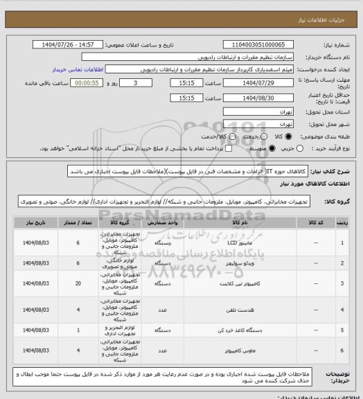 استعلام کالاهای حوزه IT( الزامات و مشخصات فنی در فایل پیوست)(ملاحظات فایل پیوست اجباری می باشد