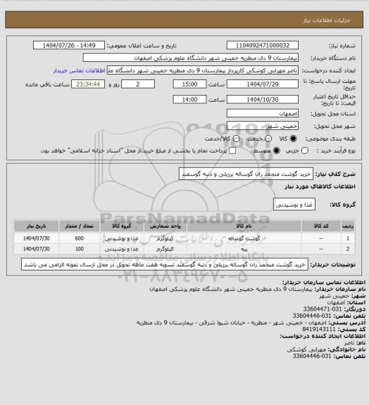 استعلام خرید گوشت منجمد ران گوساله برزیلی و دنبه گوسفند