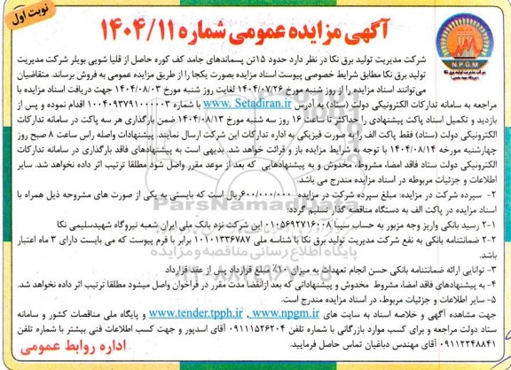 مزایده فروش حدود 15 تن پسماندهای جامد کف کوره حاصل از قلیاشویی بویلر 