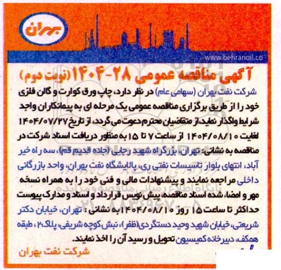 مناقصه چاپ ورق کوارت و گالن فلزی- نوبت دوم