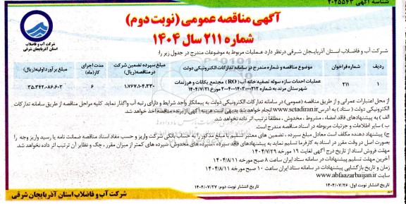 مناقصه عملیات احداث سازه سوله تصفیه خانه آب ( RO ) مجتمع... نوبت دوم