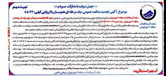 تجدید مناقصه خرید اقلام کاهنده مصرف آب  نوبت دوم