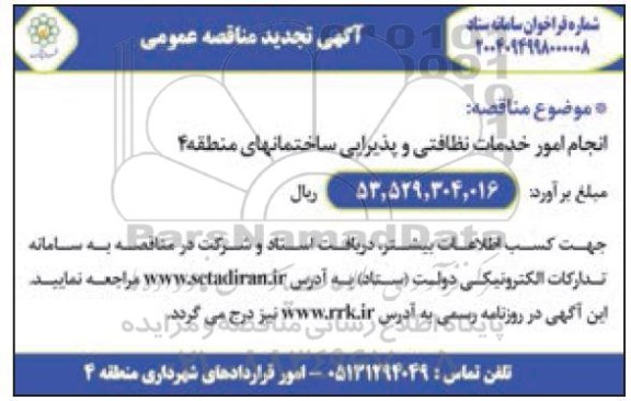 تجدید مناقصه انجام امور خدمات نظافتی و پذیرایی ساختمانهای منطقه 4