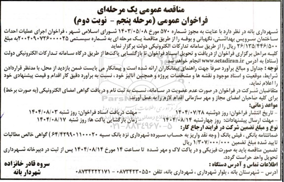 فراخوان مناقصه اجرای عملیات احداث ساختمان سرویس بهداشتی مرحله پنجم - نوبت دوم 