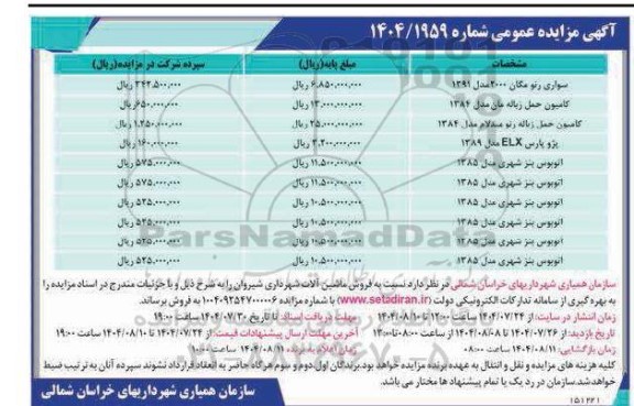 آگهی مزایده عمومی ماشین آلات 
