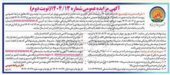 مزایده فروش  70 تن پسماندهای آبگیری شده حاصل از قلیاشویی بویلر نوبت دوم 