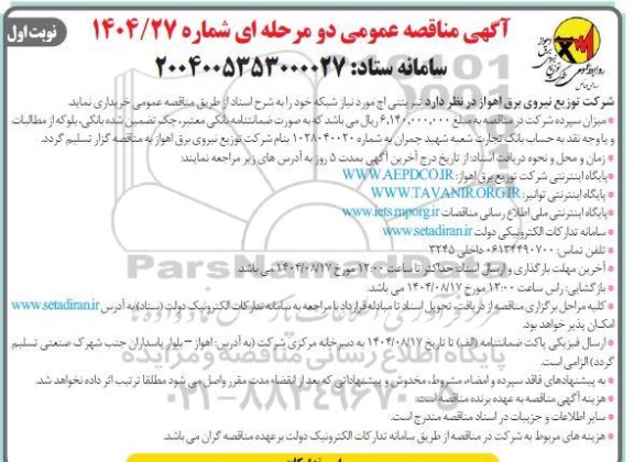 مناقصه  تیر بنتی اچ 