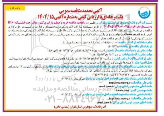 مناقصه خرید و حمل و بارگیری کنتور مولتی جت خشک R160- تجدید نوبت دوم