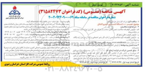 مناقصه  تعمیر 10.000 دستگاه کنتور 6 متری اکباتان  نوبت دوم 