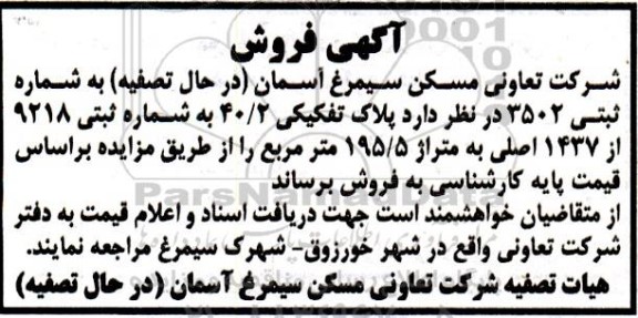 اگهی فروش پلاک ثبتی 40.2 به شماره ثبتی 9218 از 1437 اصلی 