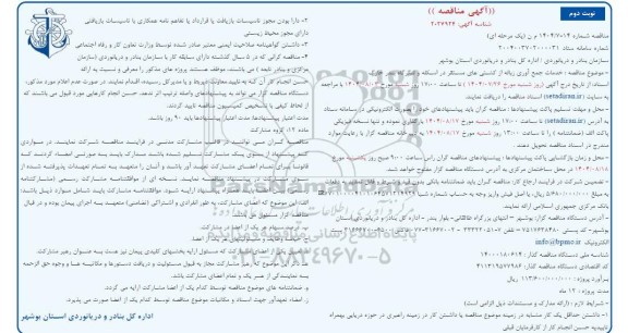 مناقصه خدمات جمع آوری زباله از کشتی های مستقر در اسکله و لنگرگاه ...- نوبت دوم