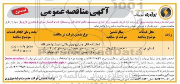 مناقصه خرید، نصب و راه اندازی سیستم جامع اندازه گیری سطح، دما و فشار