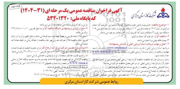 فراخوان مناقصه مدیریت و تامین خودروهای سواری با راننده نوبت دوم 