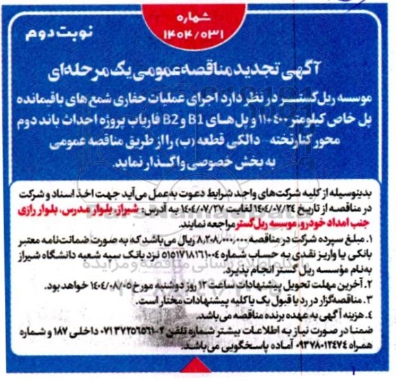 تجدید مناقصه عمومی اجرای عملیات حفاری شمع های باقیمانده پل خاص - نوبت دوم 