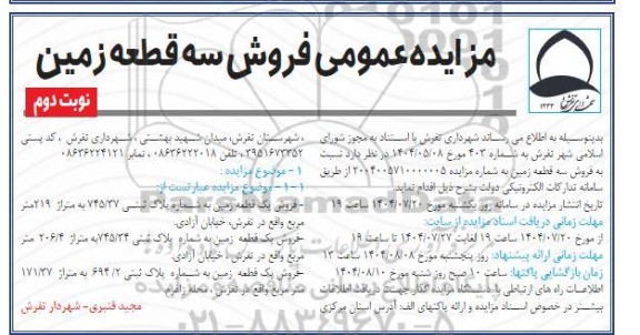 مزایده عمومی فروش سه قطعه زمین  نوبت دوم 