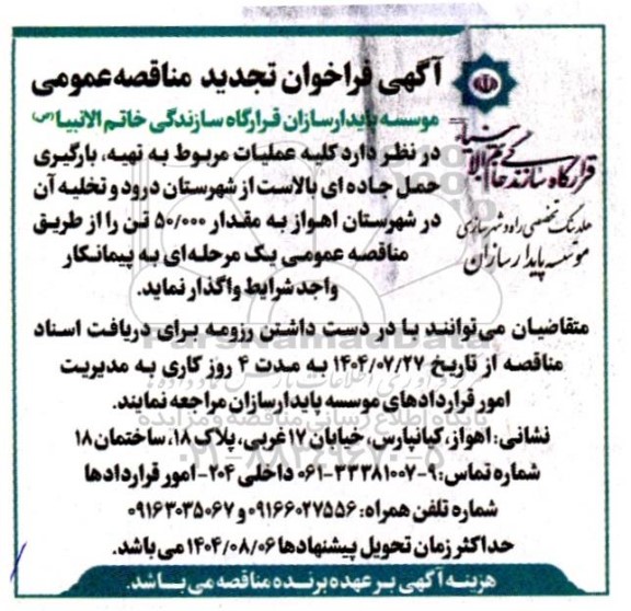 تجدید مناقصه کلیه عملیات مربوط به تهیه،بارگیری حمل جاده ای بالاست 